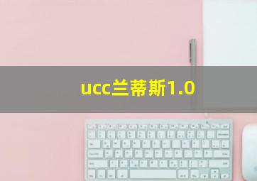 ucc兰蒂斯1.0