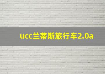 ucc兰蒂斯旅行车2.0a