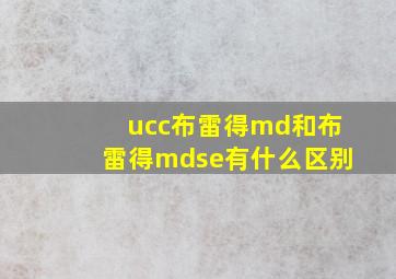 ucc布雷得md和布雷得mdse有什么区别