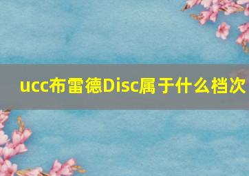 ucc布雷德Disc属于什么档次