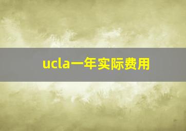 ucla一年实际费用