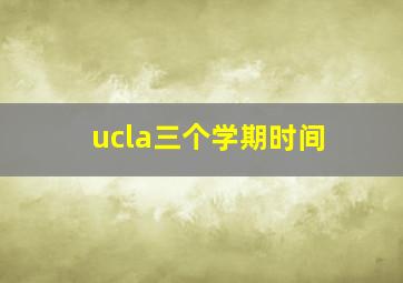 ucla三个学期时间