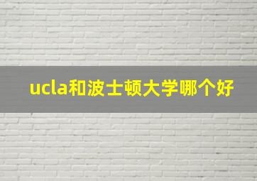 ucla和波士顿大学哪个好