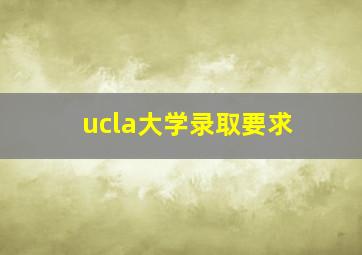 ucla大学录取要求