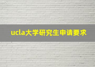 ucla大学研究生申请要求