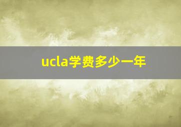 ucla学费多少一年