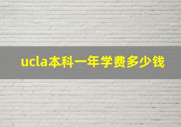 ucla本科一年学费多少钱