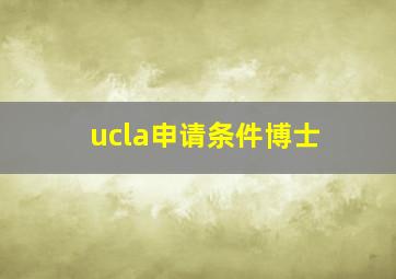 ucla申请条件博士