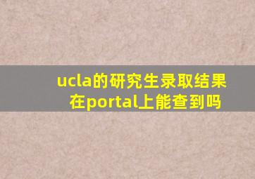 ucla的研究生录取结果在portal上能查到吗