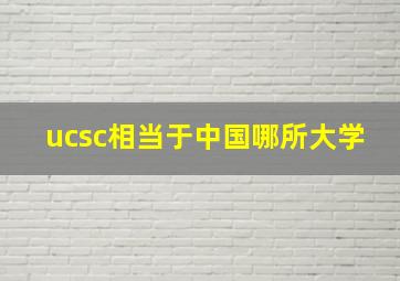 ucsc相当于中国哪所大学