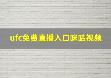 ufc免费直播入口咪咕视频