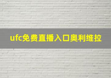 ufc免费直播入口奥利维拉