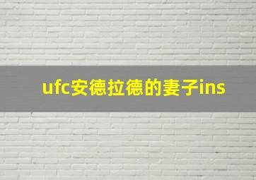 ufc安德拉德的妻子ins