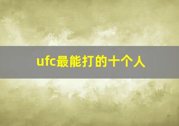 ufc最能打的十个人