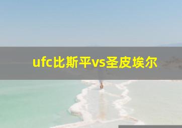 ufc比斯平vs圣皮埃尔