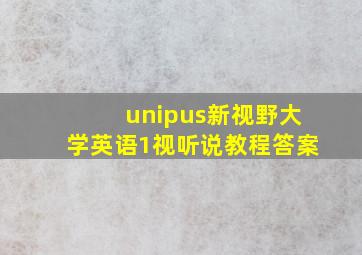 unipus新视野大学英语1视听说教程答案