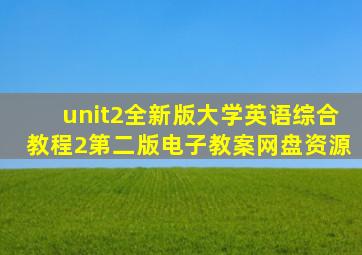 unit2全新版大学英语综合教程2第二版电子教案网盘资源