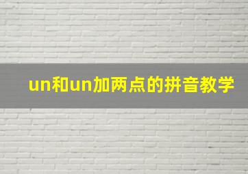 un和un加两点的拼音教学