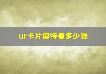 ur卡片奥特曼多少钱