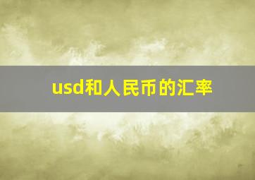 usd和人民币的汇率