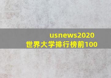 usnews2020世界大学排行榜前100