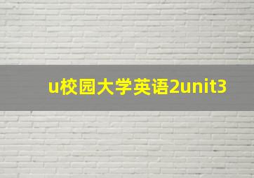 u校园大学英语2unit3