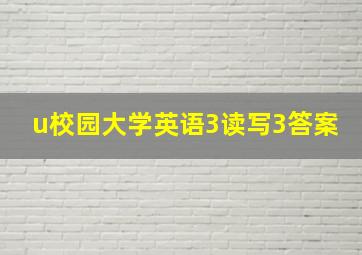 u校园大学英语3读写3答案