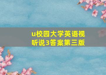 u校园大学英语视听说3答案第三版