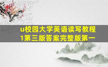 u校园大学英语读写教程1第三版答案完整版第一