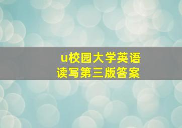 u校园大学英语读写第三版答案