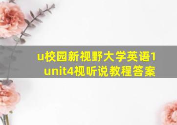 u校园新视野大学英语1unit4视听说教程答案