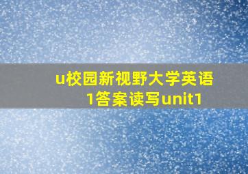 u校园新视野大学英语1答案读写unit1