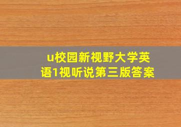 u校园新视野大学英语1视听说第三版答案