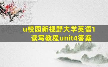 u校园新视野大学英语1读写教程unit4答案