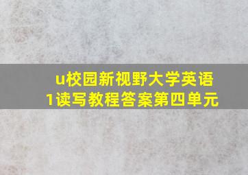 u校园新视野大学英语1读写教程答案第四单元