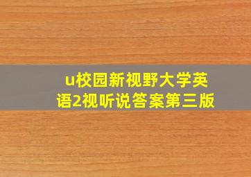 u校园新视野大学英语2视听说答案第三版