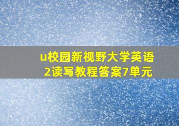 u校园新视野大学英语2读写教程答案7单元