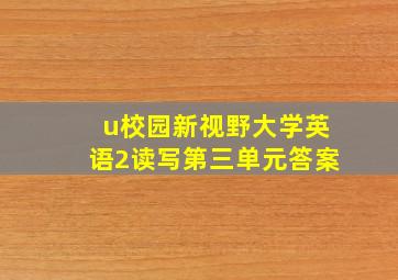 u校园新视野大学英语2读写第三单元答案