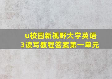 u校园新视野大学英语3读写教程答案第一单元