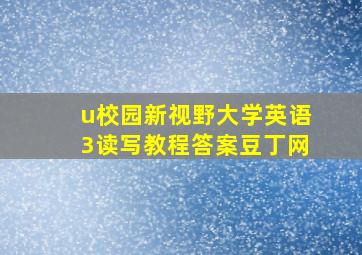 u校园新视野大学英语3读写教程答案豆丁网