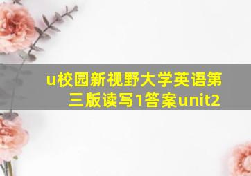 u校园新视野大学英语第三版读写1答案unit2