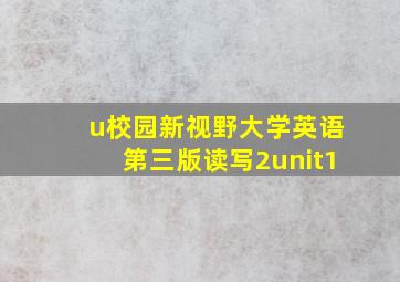 u校园新视野大学英语第三版读写2unit1