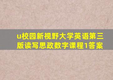 u校园新视野大学英语第三版读写思政数字课程1答案