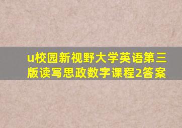 u校园新视野大学英语第三版读写思政数字课程2答案