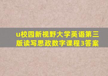 u校园新视野大学英语第三版读写思政数字课程3答案