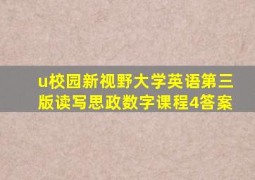 u校园新视野大学英语第三版读写思政数字课程4答案