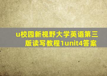 u校园新视野大学英语第三版读写教程1unit4答案