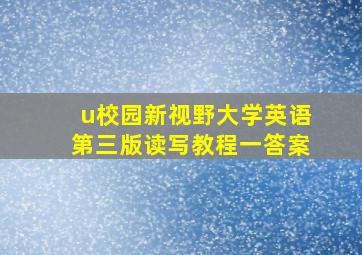 u校园新视野大学英语第三版读写教程一答案