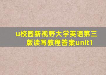 u校园新视野大学英语第三版读写教程答案unit1