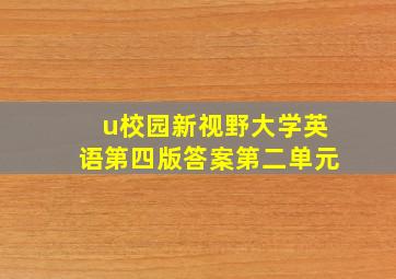 u校园新视野大学英语第四版答案第二单元